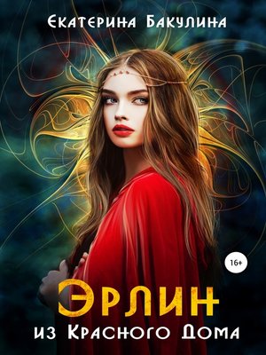 cover image of Эрлин из Красного Дома